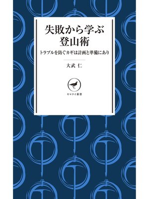 cover image of ヤマケイ新書 失敗から学ぶ登山術 トラブルを防ぐカギは計画と準備にあり